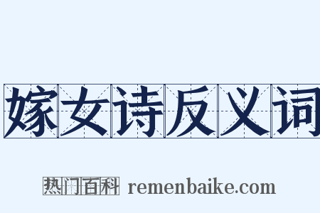 嫁女诗反义词是什么意思的图片